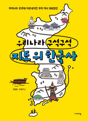 우리나라 구석구석 지도 위 한국사(지도 위 인문학 1)