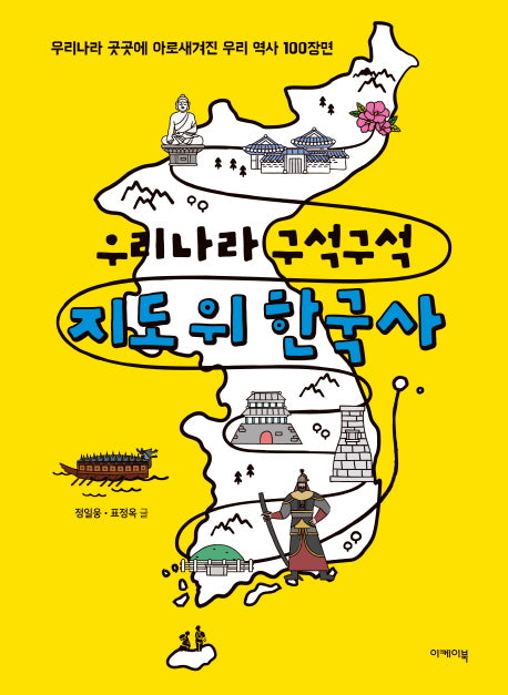 우리나라 구석구석 지도 위 한국사(지도 위 인문학 1)