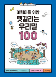 어린이를 위한 헷갈리는 우리말 100(어린이 미래교양 시리즈 4)