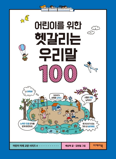 어린이를 위한 헷갈리는 우리말 100(어린이 미래교양 시리즈 4)