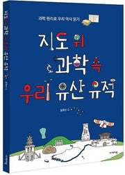 지도 위 과학 속 우리 유산 유적(지도 위 인문학 2)