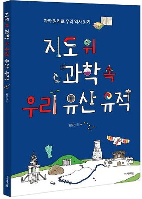 지도 위 과학 속 우리 유산 유적(지도 위 인문학 2)