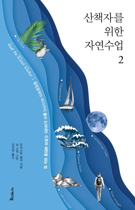 산책자를 위한 자연수업 2