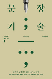 문장기술(개정증보판)(기자처럼 글 잘 쓰기 1)