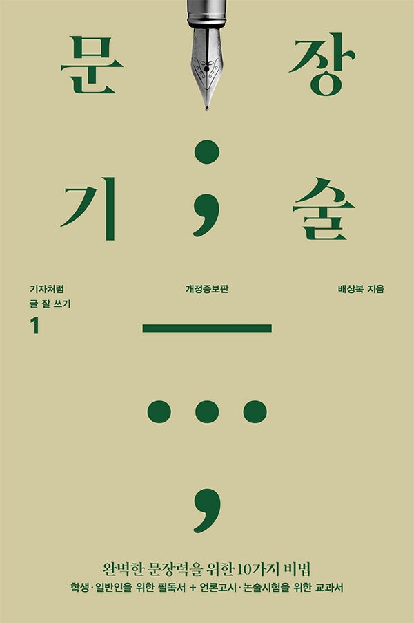 문장기술(개정증보판)(기자처럼 글 잘 쓰기 1)