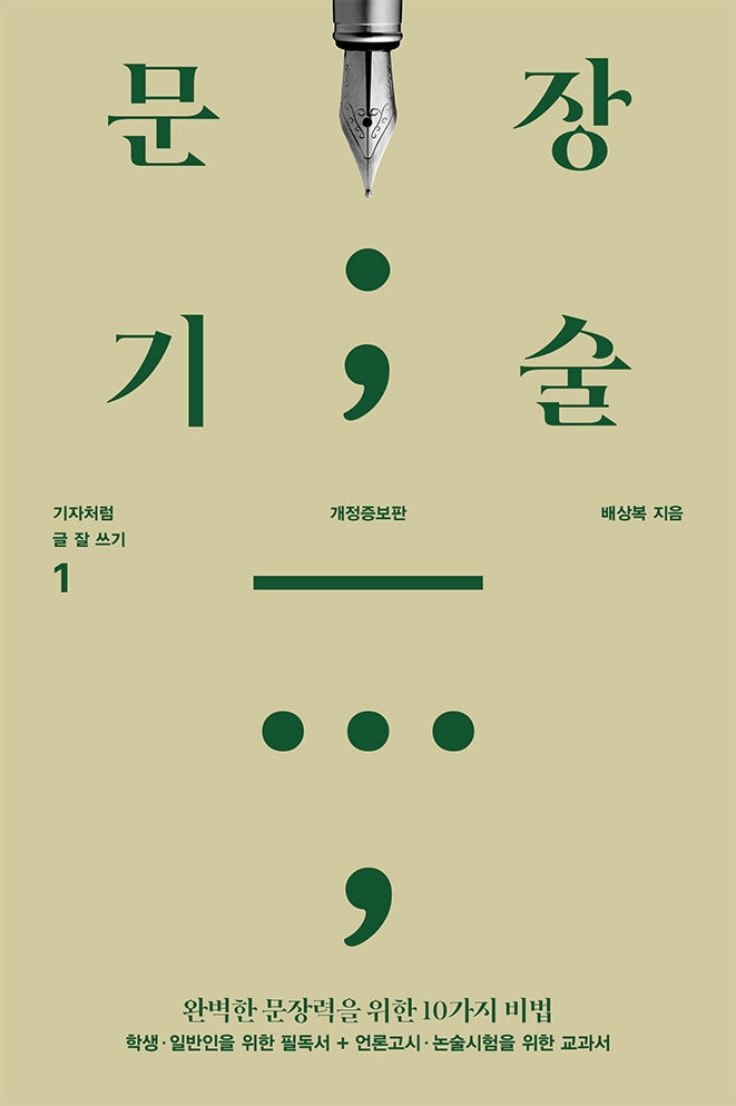 문장기술(개정증보판)(기자처럼 글 잘 쓰기 1)