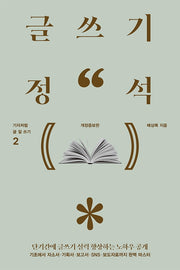 글쓰기 정석(기자처럼 글 잘 쓰기 2)