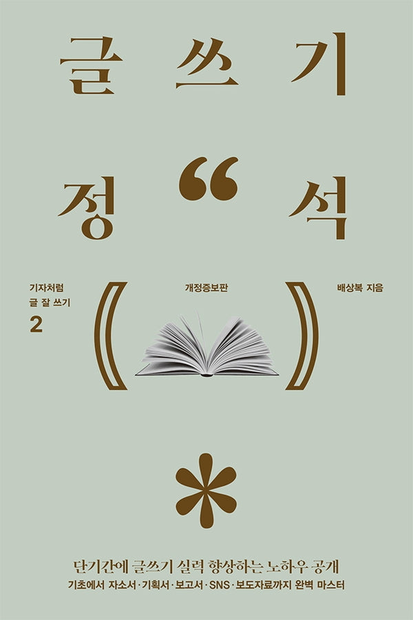 글쓰기 정석(기자처럼 글 잘 쓰기 2)