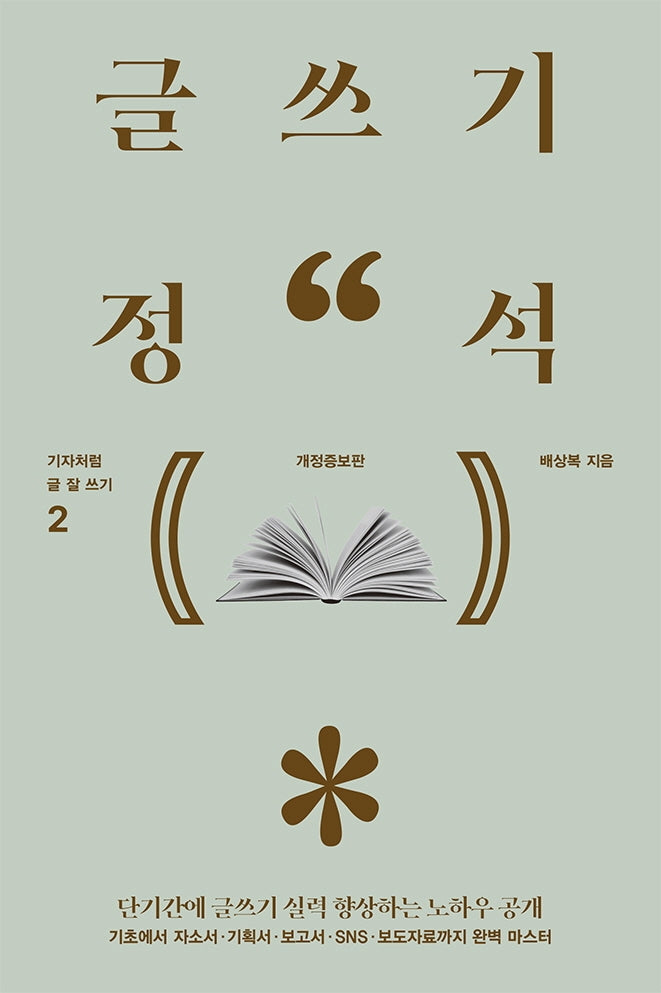 글쓰기 정석(기자처럼 글 잘 쓰기 2)