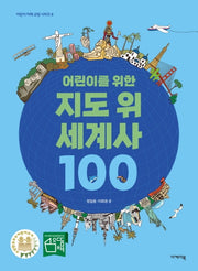 어린이를 위한 지도 위 세계사 100(어린이 미래 교양 시리즈 8)