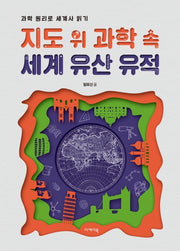 지도 위 과학 속 세계 유산 유적(지도 위 인문학 3)