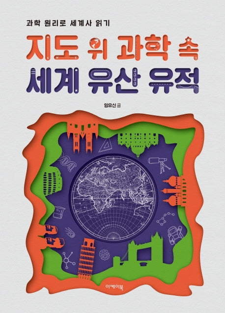 지도 위 과학 속 세계 유산 유적(지도 위 인문학 3)
