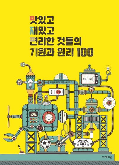맛있고 재밌고 편리한 것들의 기원과 원리 100(어린이 미래 교양 시리즈 15)