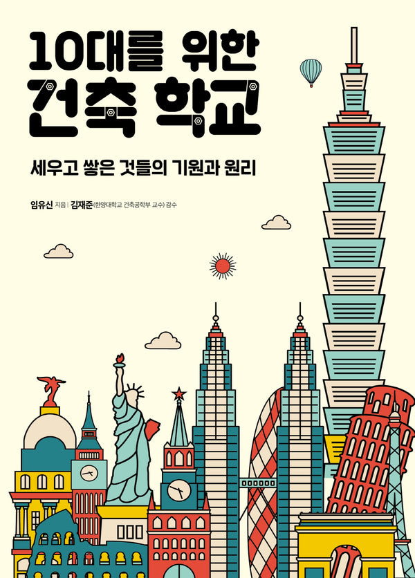 10대를 위한 건축 학교(지도 위 인문학 4)