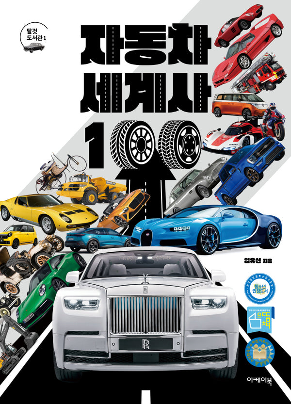 자동차 세계사 100(탈것 도서관 1)