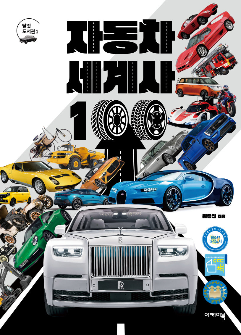 자동차 세계사 100(탈것 도서관 1)