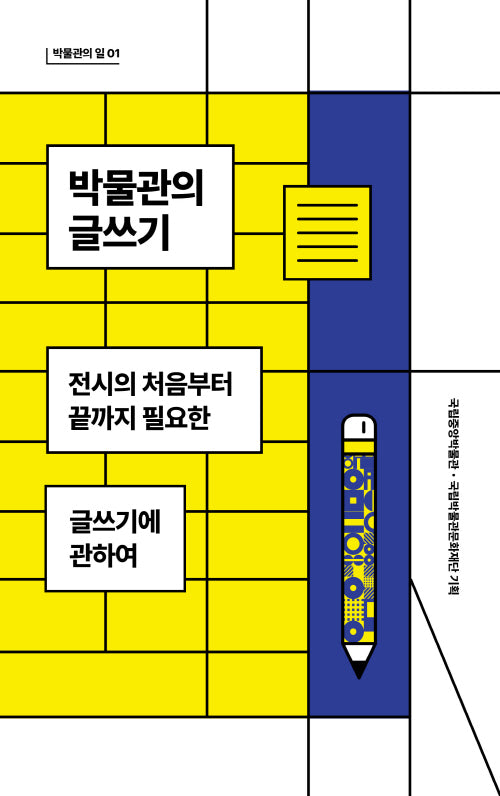 박물관의 글쓰기(박물관의 일 1)