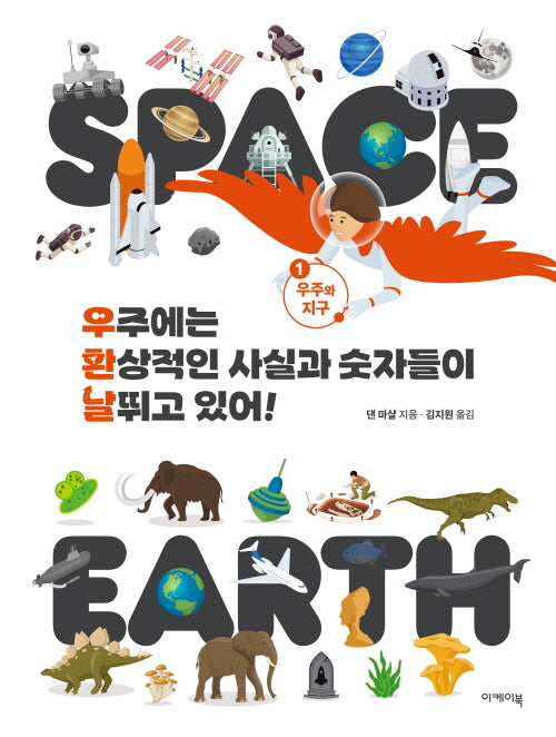 우주에는 환상적인 사실과 숫자들이 날뛰고 있어! 1(양장본 Hardcover)