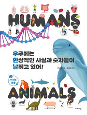 우주에는 환상적인 사실과 숫자들이 날뛰고 있어! 2(양장본 Hardcover)