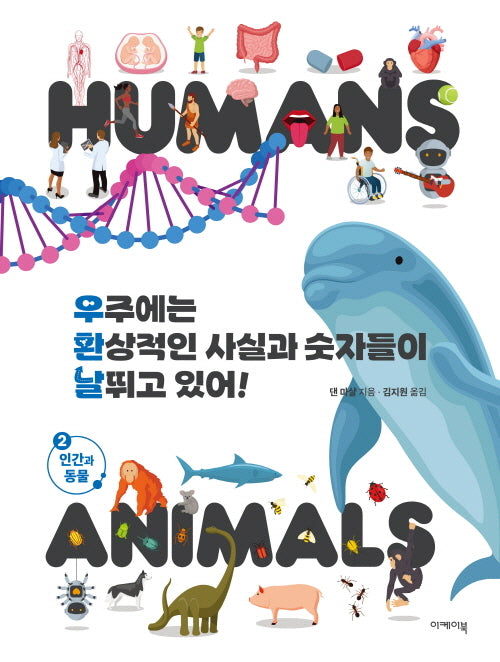우주에는 환상적인 사실과 숫자들이 날뛰고 있어! 2(양장본 Hardcover)