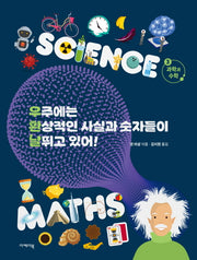 우주에는 환상적인 사실과 숫자들이 날뛰고 있어! 3(양장본 Hardcover)