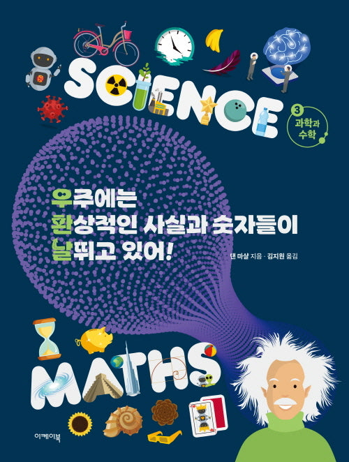 우주에는 환상적인 사실과 숫자들이 날뛰고 있어! 3(양장본 Hardcover)
