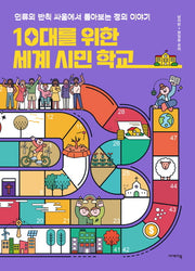10대를 위한 세계 시민 학교(지도 위 인문학 6)