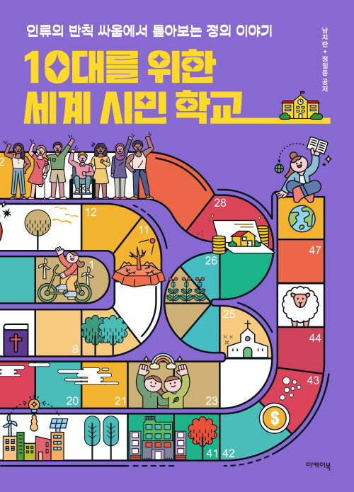 10대를 위한 세계 시민 학교(지도 위 인문학 6)