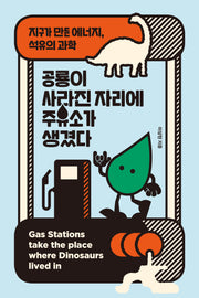 공룡이 사라진 자리에 주유소가 생겼다