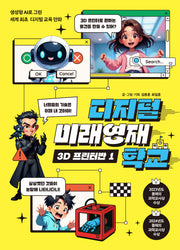 디지털 미래영재학교 3D 프린터반 1(디미영 1)