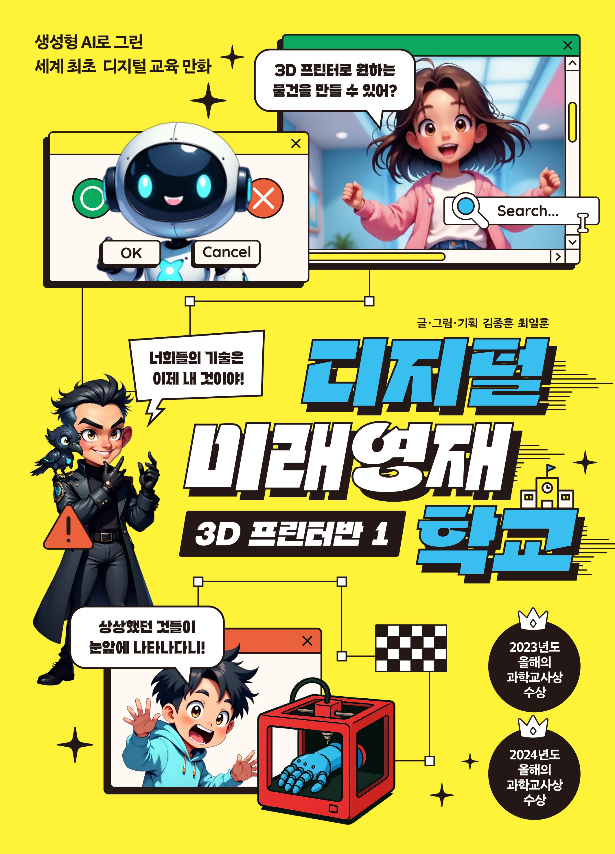 디지털 미래영재학교 3D 프린터반 1(디미영 1)