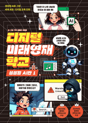 디지털 미래영재학교 생성형 AI반 1