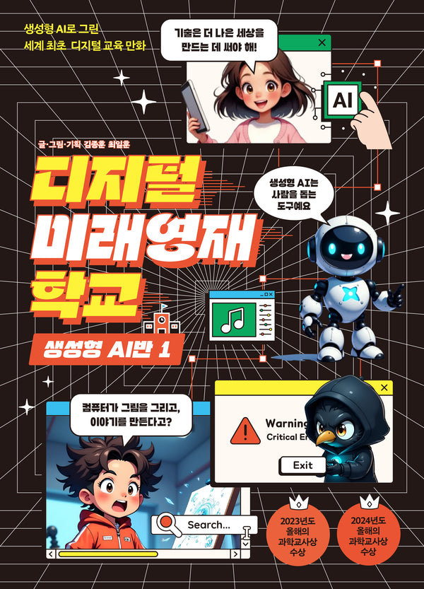 디지털 미래영재학교 생성형 AI반 1
