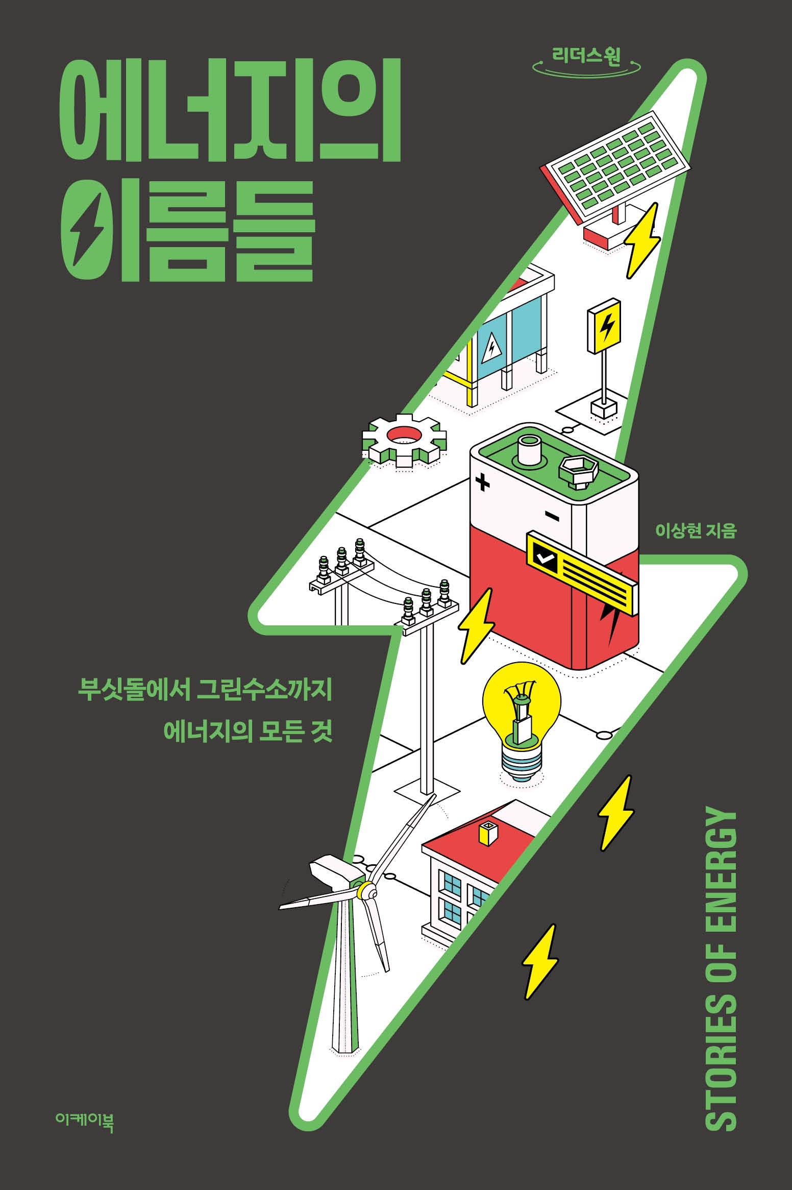 에너지의 이름들(큰글자도서)(리더스원)