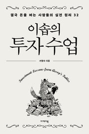 이솝의 투자 수업