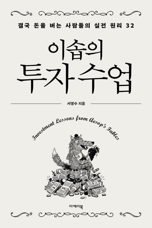 이솝의 투자 수업