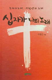 십자가 나의노래