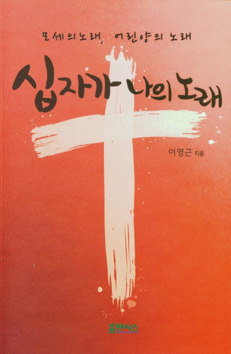 십자가 나의노래