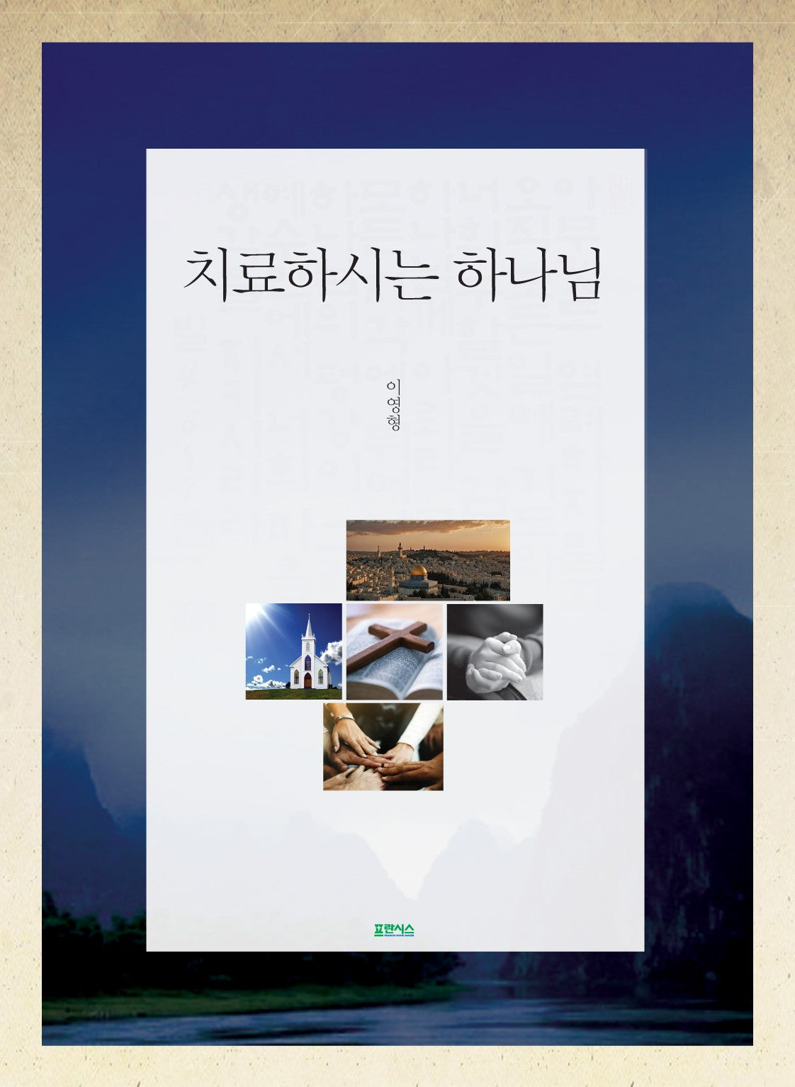치료하시는 하나님