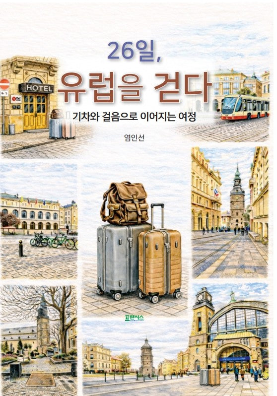 26일, 유럽을 걷다