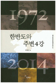 1972 한반도와 주변4강 2014(EAI 외교안보대전략시리즈 21)