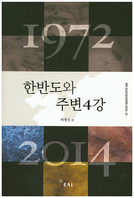 1972 한반도와 주변4강 2014(EAI 외교안보대전략시리즈 21)