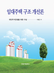 임대주택 구조 개선론