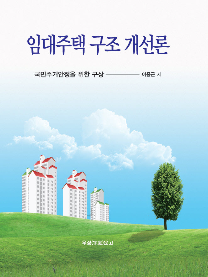 임대주택 구조 개선론
