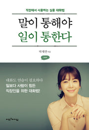 말이 통해야 일이 통한다
