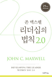 리더십의 법칙 2.0(양장본 Hardcover)