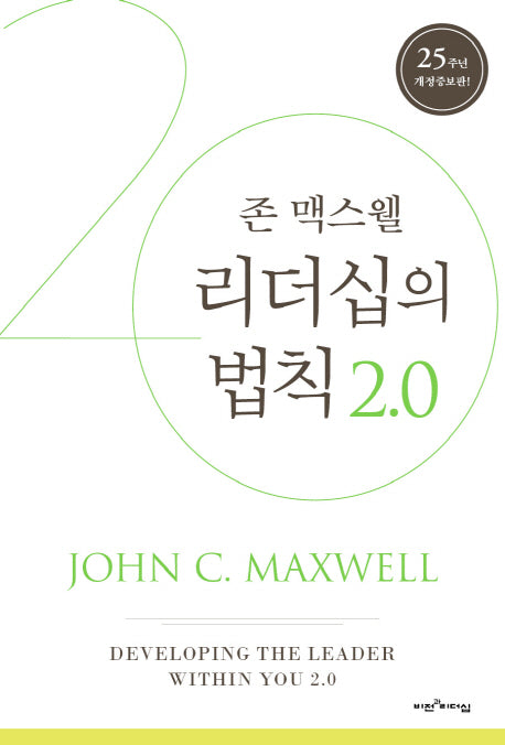 리더십의 법칙 2.0(양장본 Hardcover)