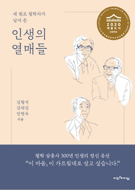 인생의 열매들(세 원로 철학자가 남겨 준)