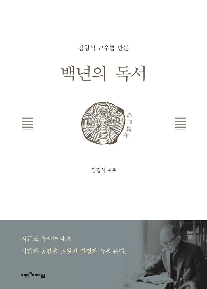 백년의 독서(김형석 교수를 만든)