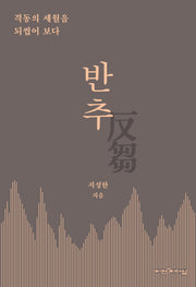 반추